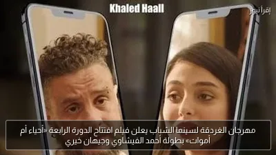 مهرجان الغردقة لسينما الشباب يعلن فيلم افتتاح الدورة الرابعة «أحياء أم أموات» بطولة أحمد الفيشاوي وجيهان خيري