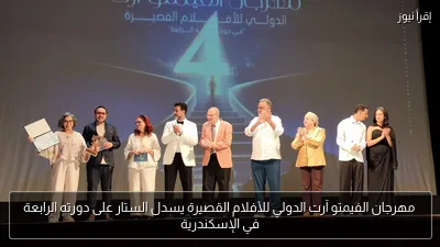 مهرجان الفيمتو آرت الدولي للأفلام القصيرة يسدل الستار على دورته الرابعة في الإسكندرية
