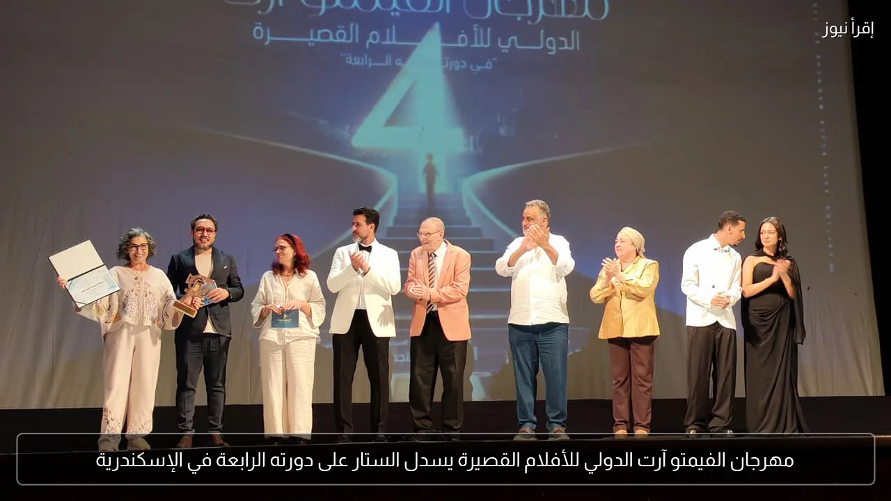 مهرجان الفيمتو آرت الدولي للأفلام القصيرة يسدل الستار على دورته الرابعة في الإسكندرية