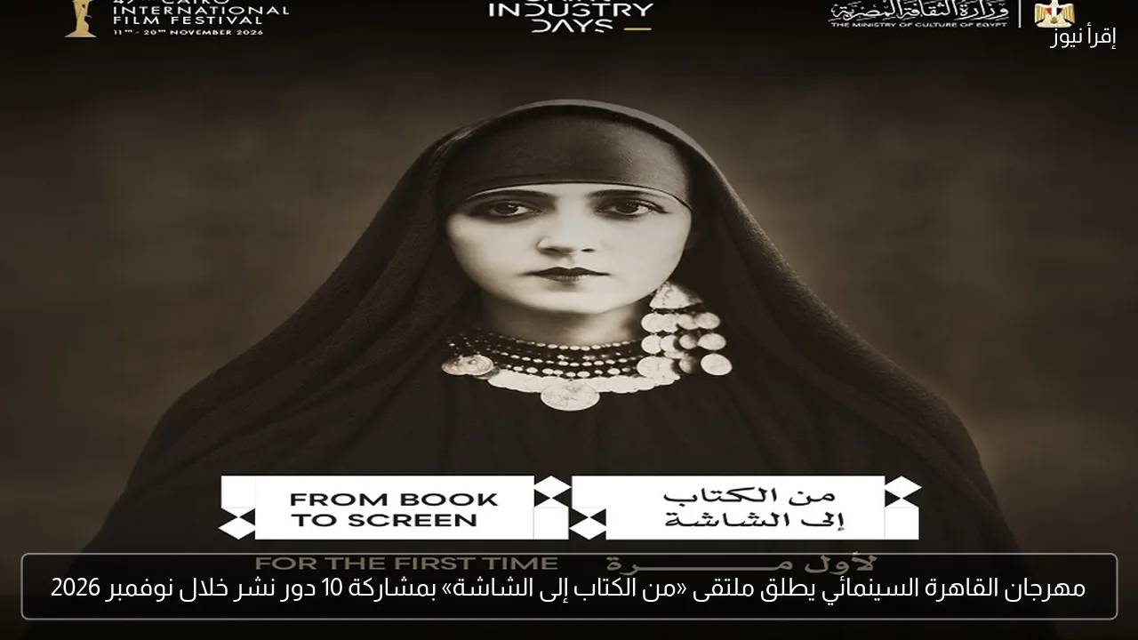 مهرجان القاهرة السينمائي يطلق ملتقى «من الكتاب إلى الشاشة» بمشاركة 10 دور نشر خلال نوفمبر 2026