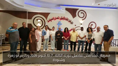 مهرجان جيلنا يعلن تفاصيل دورته الثالثة.. 7-10 أكتوبر 2026 وتكريم أبو زهرة وشنودة