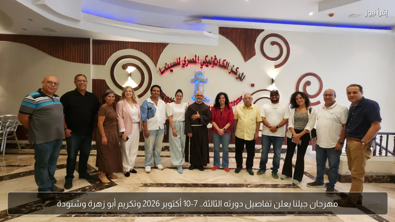 مهرجان جيلنا يعلن تفاصيل دورته الثالثة.. 7-10 أكتوبر 2026 وتكريم أبو زهرة وشنودة