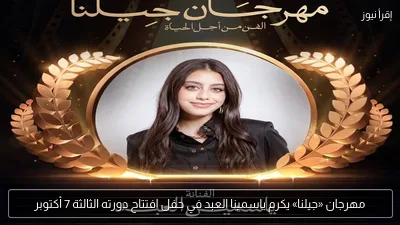 مهرجان «جيلنا» يكرم ياسمينا العبد في حفل افتتاح دورته الثالثة 7 أكتوبر