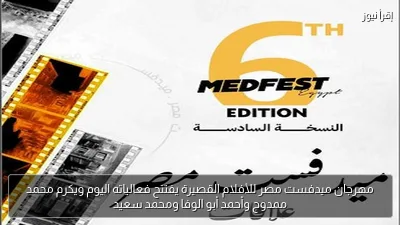 مهرجان ميدفست مصر للأفلام القصيرة يفتتح فعالياته اليوم ويكرم محمد ممدوح وأحمد أبو الوفا ومحمد سعيد