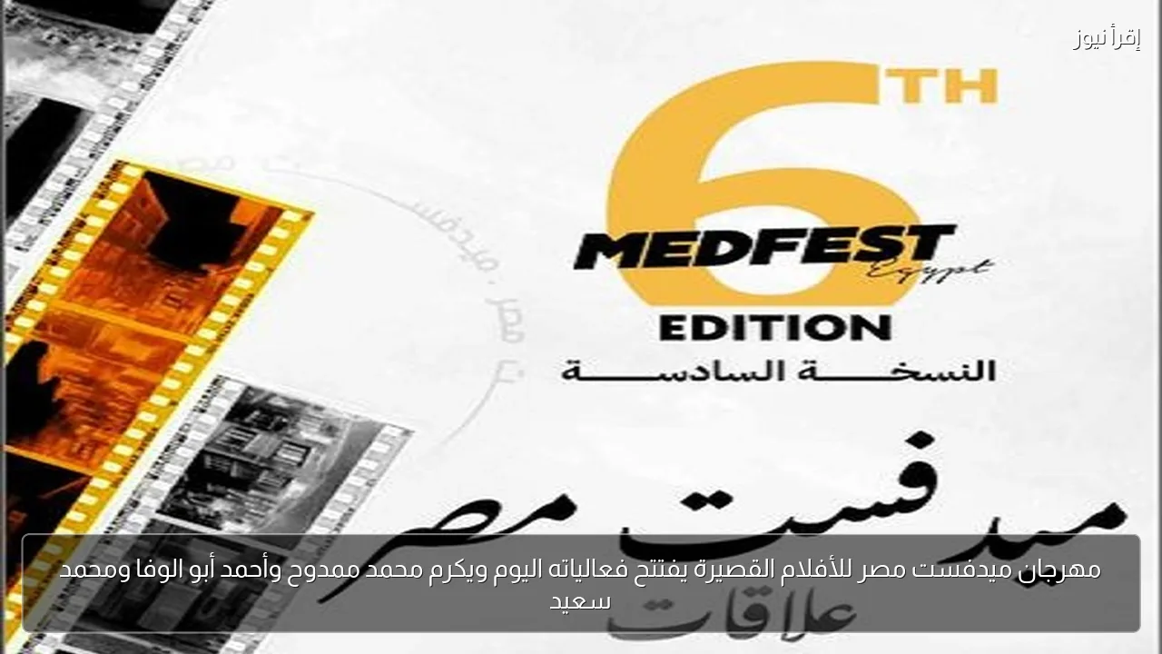 مهرجان ميدفست مصر للأفلام القصيرة يفتتح فعالياته اليوم ويكرم محمد ممدوح وأحمد أبو الوفا ومحمد سعيد