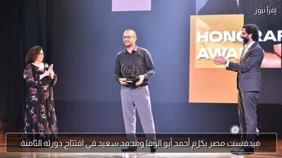 ميدفست مصر يكرّم أحمد أبو الوفا ومحمد سعيد في افتتاح دورته الثامنة