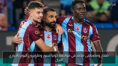 صلاح ومصطفى محمد في مواجهة كونيا سبور وطرابزون اليوم بالدوري التركي