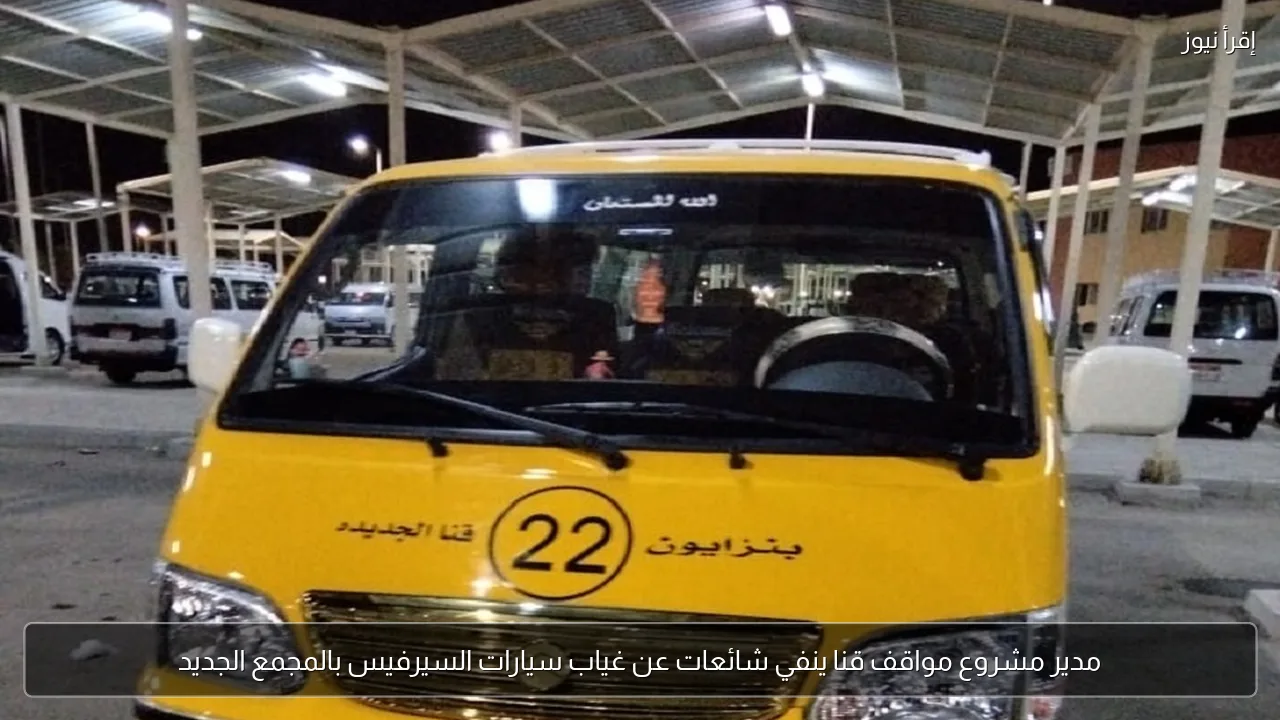 مدير مشروع مواقف قنا ينفي شائعات عن غياب سيارات السيرفيس بالمجمع الجديد