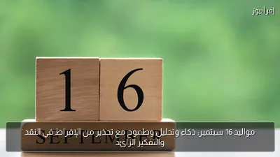 مواليد 16 سبتمبر: ذكاء وتحليل وطموح مع تحذير من الإفراط في النقد والتفكير الزائد