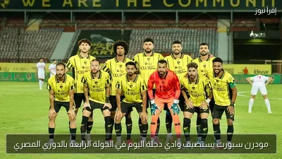 مودرن سبورت يستضيف وادي دجلة اليوم في الجولة الرابعة بالدوري المصري