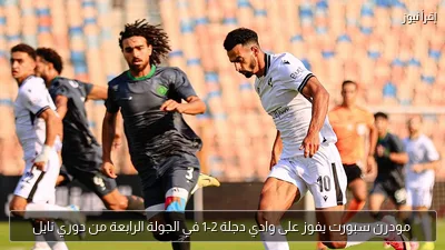 مودرن سبورت يفوز على وادي دجلة 2-1 في الجولة الرابعة من دوري نايل