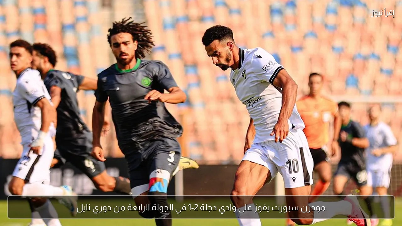 مودرن سبورت يفوز على وادي دجلة 2-1 في الجولة الرابعة من دوري نايل
