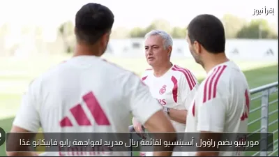 مورينيو يضم راؤول أسينسيو لقائمة ريال مدريد لمواجهة رايو فاييكانو غدًا
