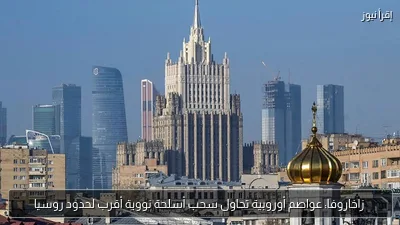 زاخاروفا: عواصم أوروبية تحاول سحب أسلحة نووية أقرب لحدود روسيا