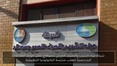 شركة مياه الشرب والصرف الصحي بسوهاج تعلن موعد المقابلات الشخصية لطلاب مدرسة التكنولوجيا التطبيقية