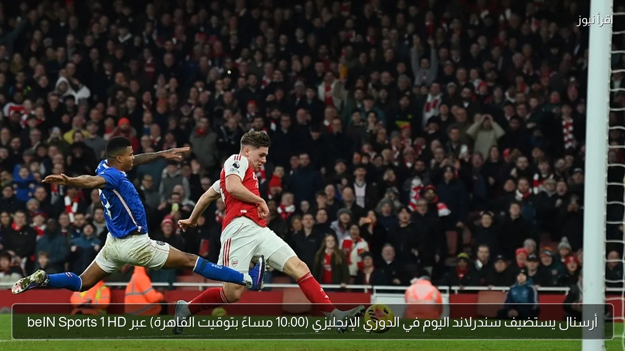 أرسنال يستضيف سندرلاند اليوم في الدوري الإنجليزي (10:00 مساءً بتوقيت القاهرة) عبر beIN Sports 1 HD