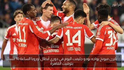 بايرن ميونخ يواجه بودو جليمت اليوم في دوري أبطال أوروبا الساعة 10 مساءً بتوقيت القاهرة
