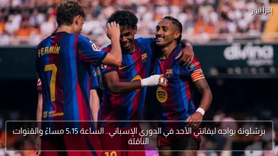 برشلونة يواجه ليفانتي الأحد في الدوري الإسباني.. الساعة 5:15 مساءً والقنوات الناقلة