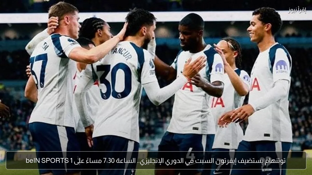 توتنهام يستضيف إيفرتون السبت في الدوري الإنجليزي.. الساعة 7:30 مساءً على beIN SPORTS 1