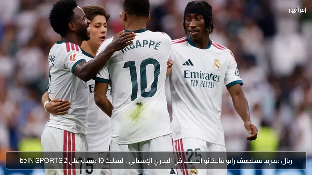 ريال مدريد يستضيف رايو فاليكانو السبت في الدوري الإسباني.. الساعة 10 مساءً على beIN SPORTS 2