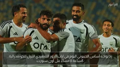زد يواجه أساس الجيبوتي اليوم في إياب الدور التمهيدي الأول للكونفدرالية.. الساعة 8 مساءً على أون سبورت
