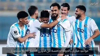 مواعيد مباريات الجولة الخامسة من الدوري الممتاز (14-16 سبتمبر)