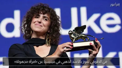 مي الطوخي تفوز بالأسد الذهبي في فينيسيا عن «امرأة مجهولة»