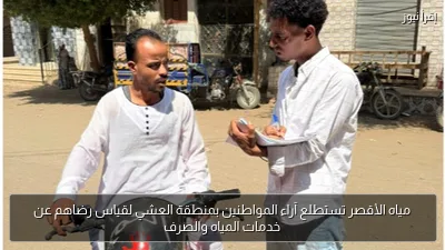 مياه الأقصر تستطلع آراء المواطنين بمنطقة العشي لقياس رضاهم عن خدمات المياه والصرف