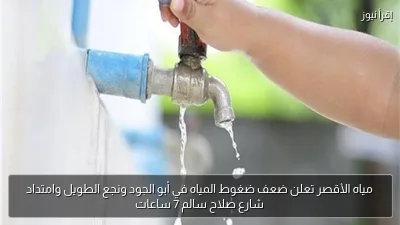 مياه الأقصر تعلن ضعف ضغوط المياه في أبو الجود ونجع الطويل وامتداد شارع صلاح سالم 7 ساعات