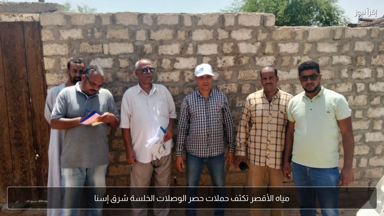 مياه الأقصر تكثف حملات حصر الوصلات الخلسة شرق إسنا