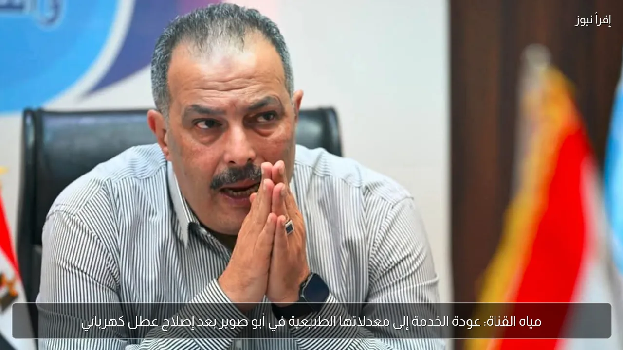 مياه القناة: عودة الخدمة إلى معدلاتها الطبيعية في أبو صوير بعد إصلاح عطل كهربائي