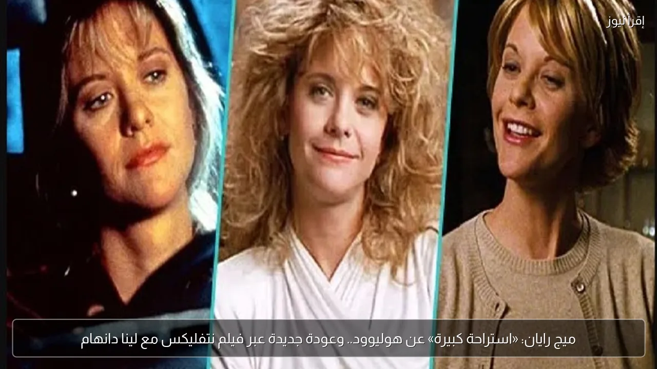 ميج رايان: «استراحة كبيرة» عن هوليوود.. وعودة جديدة عبر فيلم نتفليكس مع لينا دانهام