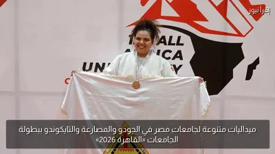 ميداليات متنوعة لجامعات مصر في الجودو والمصارعة والتايكوندو ببطولة الجامعات «القاهرة 2026»