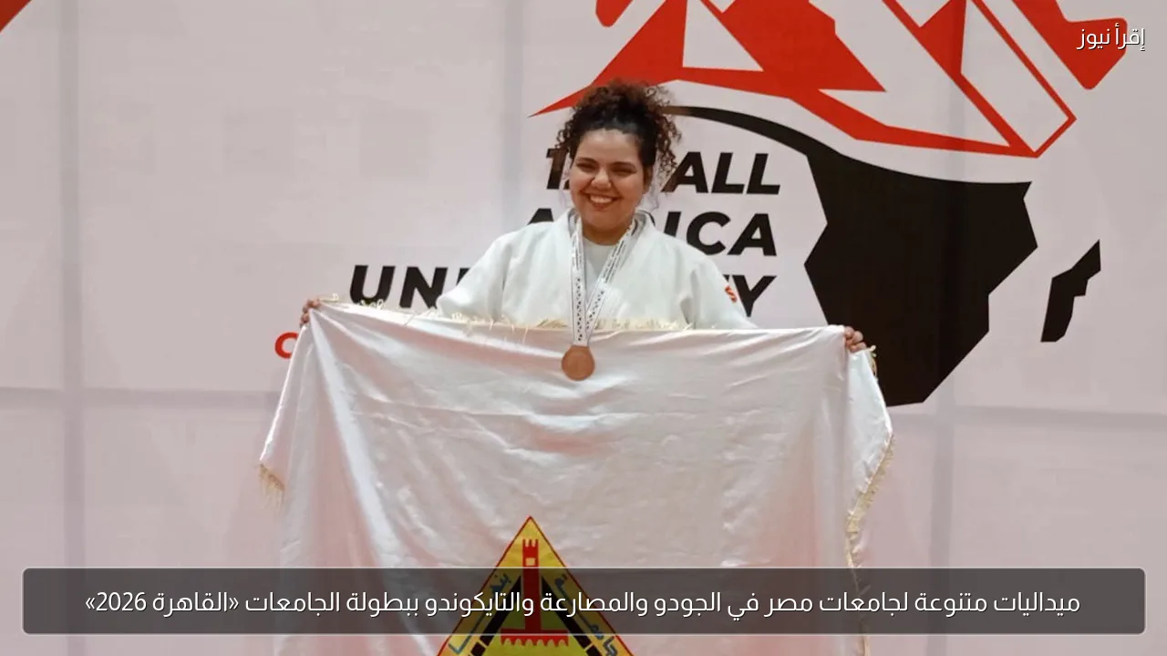 ميداليات متنوعة لجامعات مصر في الجودو والمصارعة والتايكوندو ببطولة الجامعات «القاهرة 2026»