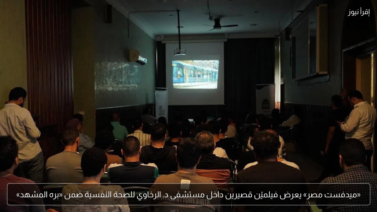 «ميدفست مصر» يعرض فيلميْن قصيرين داخل مستشفى د. الرخاوي للصحة النفسية ضمن «بره المشهد»