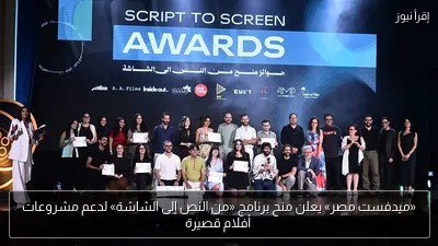 «ميدفست مصر» يعلن منح برنامج «من النص إلى الشاشة» لدعم مشروعات أفلام قصيرة