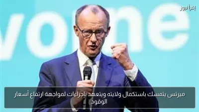 ميرتس يتمسك باستكمال ولايته ويتعهد بإجراءات لمواجهة ارتفاع أسعار الوقود