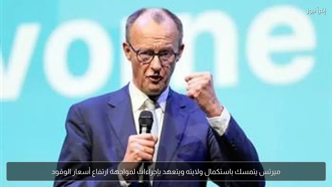 ميرتس يتمسك باستكمال ولايته ويتعهد بإجراءات لمواجهة ارتفاع أسعار الوقود