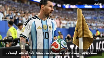 ميسي يتوصل لاتفاق مبدئي للاستحواذ على حصص نادي إلدينسي الإسباني