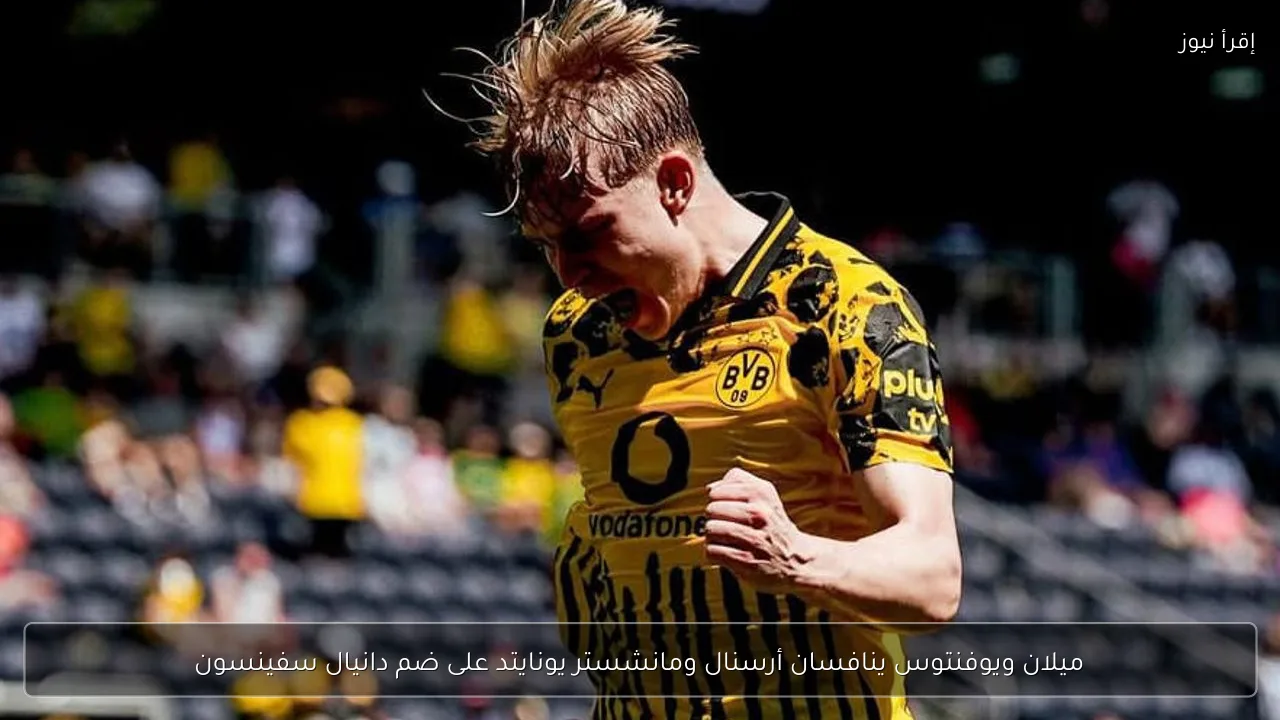 ميلان ويوفنتوس ينافسان أرسنال ومانشستر يونايتد على ضم دانيال سفينسون