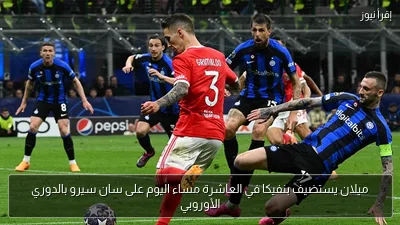 ميلان يستضيف بنفيكا في العاشرة مساء اليوم على سان سيرو بالدوري الأوروبي
