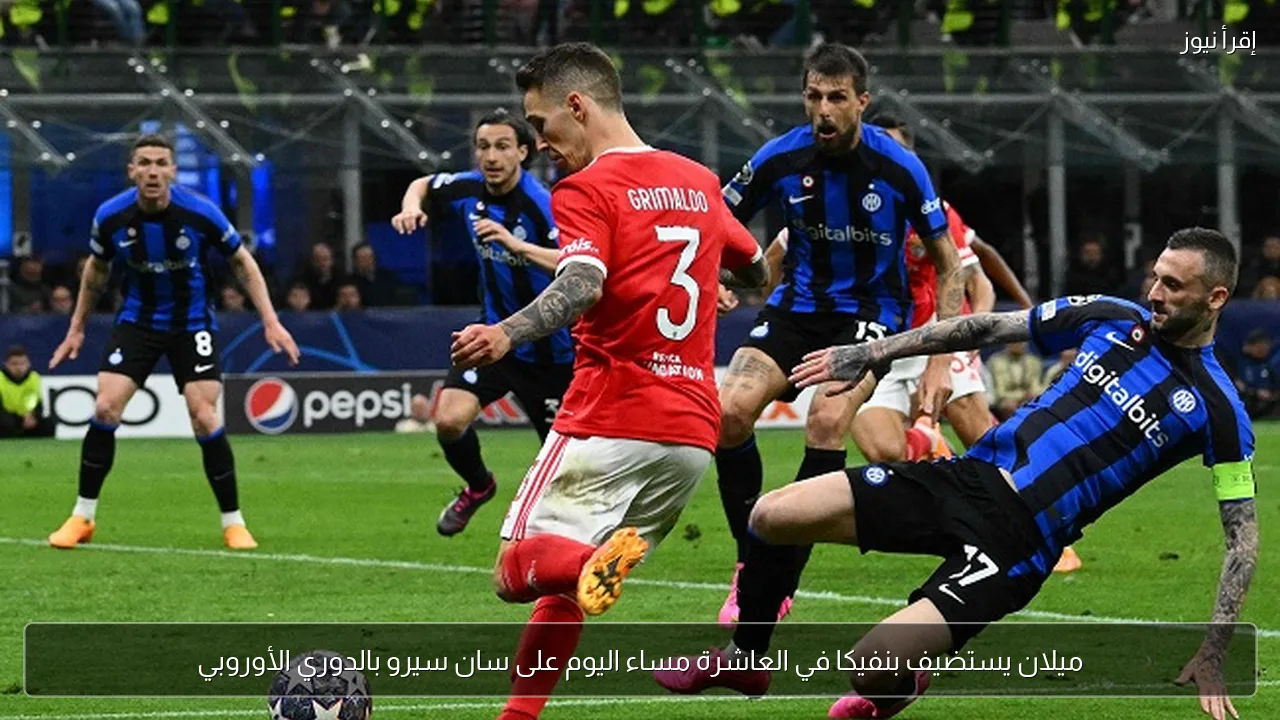 ميلان يستضيف بنفيكا في العاشرة مساء اليوم على سان سيرو بالدوري الأوروبي