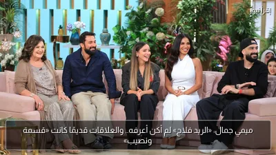ميمي جمال: «الريد فلاج» لم أكن أعرفه.. والعلاقات قديمًا كانت «قسمة ونصيب»