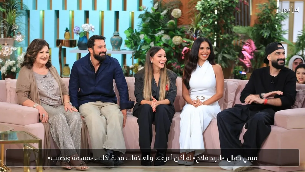 ميمي جمال: «الريد فلاج» لم أكن أعرفه.. والعلاقات قديمًا كانت «قسمة ونصيب»