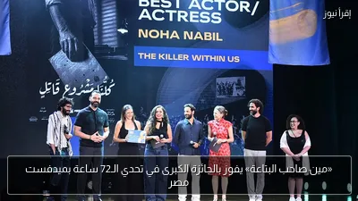 «مين صاحب البتاعة» يفوز بالجائزة الكبرى في تحدي الـ72 ساعة بميدفست مصر