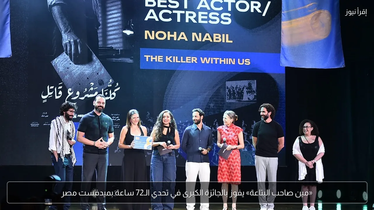 «مين صاحب البتاعة» يفوز بالجائزة الكبرى في تحدي الـ72 ساعة بميدفست مصر