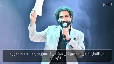 مينا النجار: تفاعل الجمهور كان سببًا في استمرار «ميدفست» منذ دورته الأولى