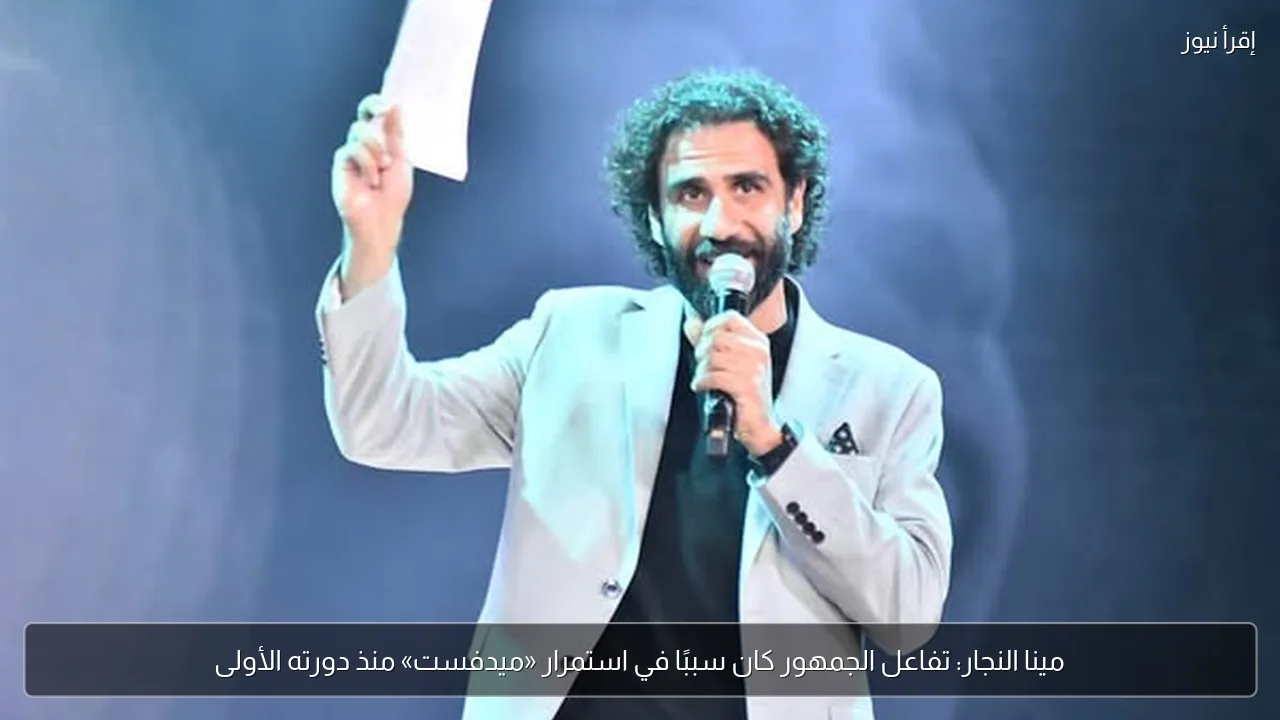 مينا النجار: تفاعل الجمهور كان سببًا في استمرار «ميدفست» منذ دورته الأولى