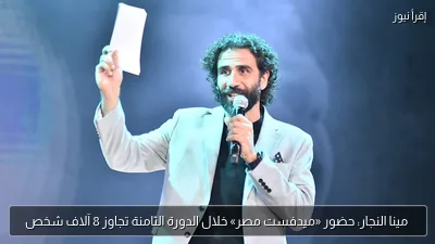 مينا النجار: حضور «ميدفست مصر» خلال الدورة الثامنة تجاوز 8 آلاف شخص