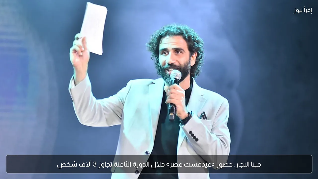 مينا النجار: حضور «ميدفست مصر» خلال الدورة الثامنة تجاوز 8 آلاف شخص